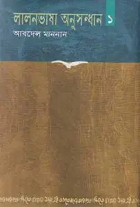 Lalonbhasha Anushandhan 01 By Abdel Mannan
