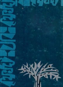 Lok Rahasya PDF book by Bankim Chandra Chattopadhyay