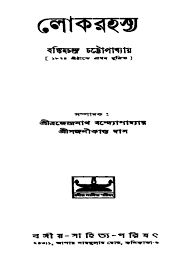 Lok Rahasya by Sajanikanta Das