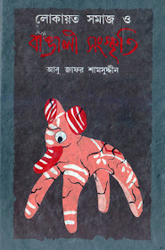 Lokayoto Somaj O Banglai Songskriti By Abu Zafar Shamsuddin