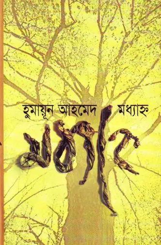 Maddhanya by Humayun Ahmed ( Part 1 & 2 )