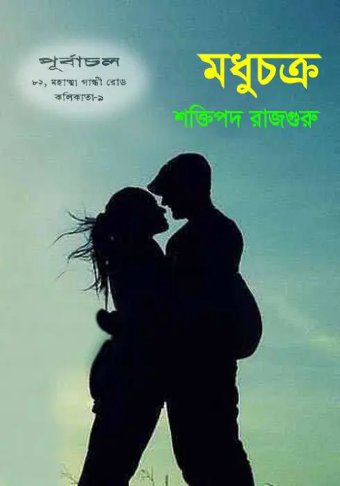 Madhuchakra By Shaktipada Rajguru