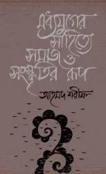 Madhyajuger Sahitye Samaj O Sanskritir Rup by Ahmad Sharif