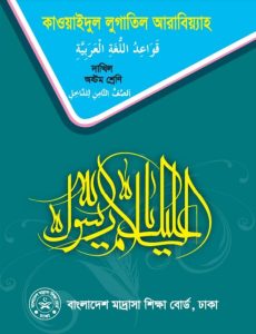 Madrasah Class 8 Qawaid