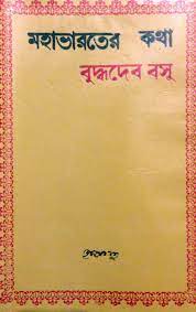 Mahabharater Katha - Buddhadeb Basu