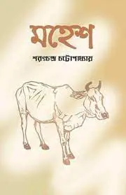 Mahesh By Sarat Chandra Chattopadhyay
