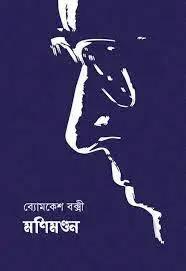 Manimandan by Sharadindu Bandhapadhyay