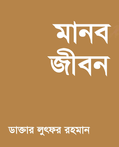 Manob Jibon by Mohammad Lutfur Rahman