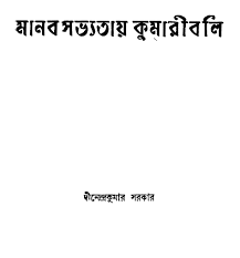 Manob Sovvotay Kumariboli By Dinendra Kumar Sarkar