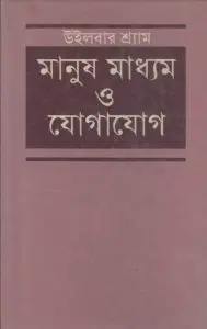 Manush Madhyam O Jogajog