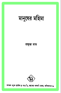 Manusher Mahima
