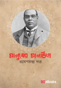 Manusher Manchitra by Romesh Chunder Dutt