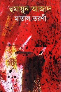 Matal Toroni by Humayun Azad