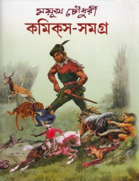 Mayukh Chowdhury Comics Samagra 1