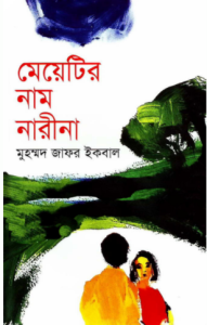 Meyetir Naam Narina Muhammad Zafar Iqbal