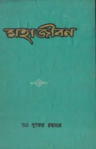 Moha Jibon by Mohammad Lutfur Rahman