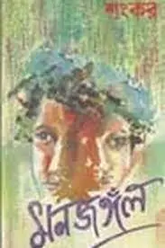 Monjangal By Sankar