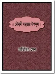 Mousumi Samudrer Upokul