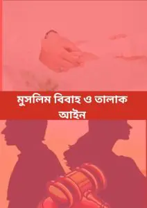 Muslim Bibaho O Talak Ain