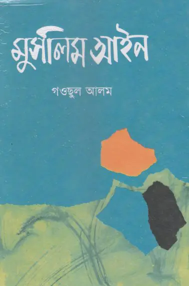 Muslim Law By Gauchul Alam
