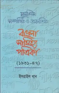 Muslim Sompadito O Prokashito Bangla Sahitto Potrika By Esrail Khan