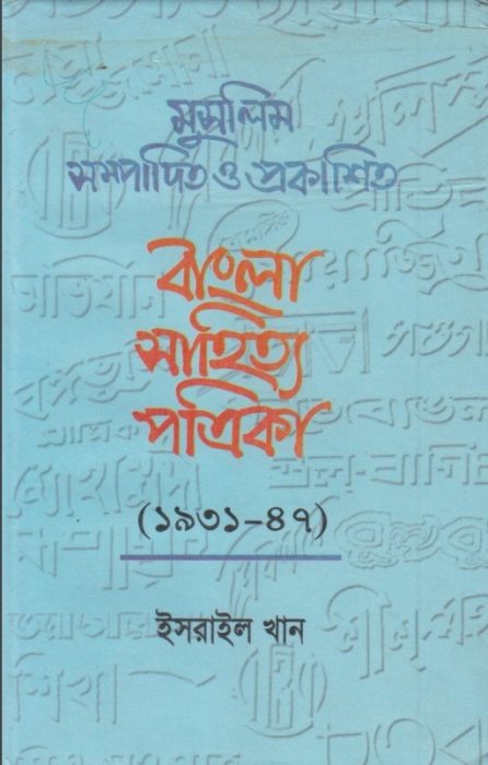 Muslim Sompadito O Prokashito Bangla Sahitto Potrika By Esrail Khan