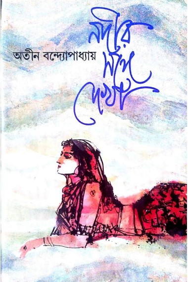 Nadir Sange Dekha By Atin Bandyopadhyay