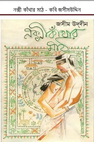 Nakshi Kanthar Math By Jasimuddin
