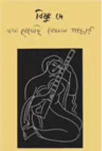 Nam Rekhechi Komal Gandhar By Bishnu Dey