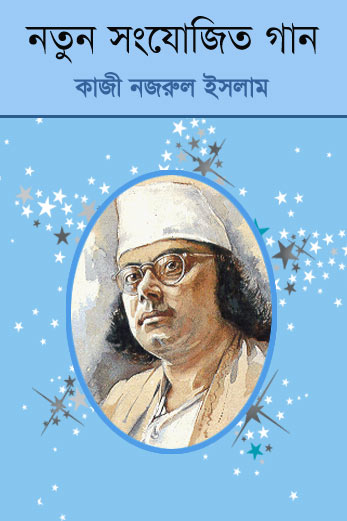 Natun Sanjogita Gaan By Kazi Nazrul Islam