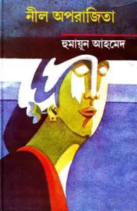 Neel Oporajita By Humayun Ahmed