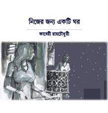 Nijer Jonyo Ekti Ghor By Kaberi Roy Chowdhury