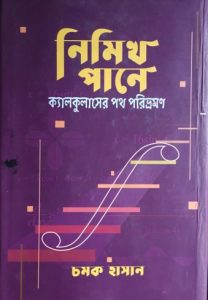 Nimik Pane By Chamok Hasan