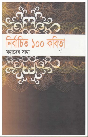 Nirbachito 100 Kabita by Mahadev Saha