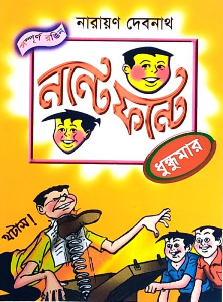 Nonte Fonte Comics PDF (All Volumes) - Narayan Debnath