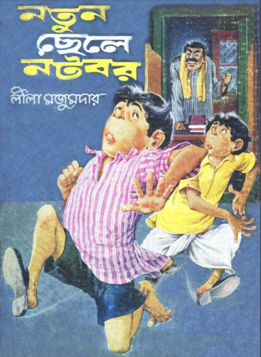 Notun Chele Notobar by Leela Majumdar PDF Bangla Book