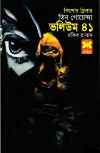 Notun Sir, Manus Cintai, Pishas Konna- Vol-41
