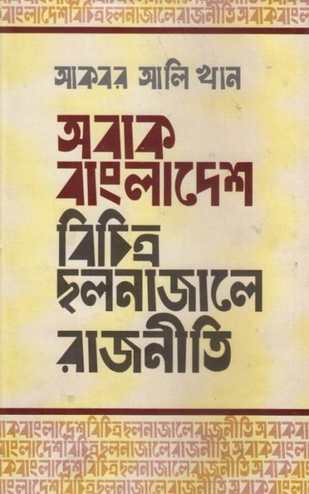 Obak Bangladesh Bochitro Cholona Jale Rajniti By Akbar Ali Khan