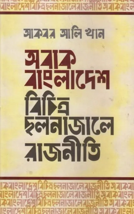 Obak Bangladesh Bochitro Cholona Jale Rajniti By Akbar Ali Khan