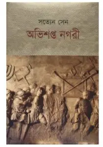Obhishopto Nogori by Satyen Sen
