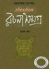 Oitihasik Rachana Samagra By Amarendra Das
