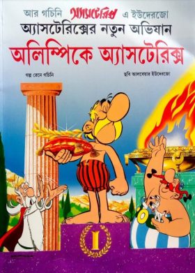 Olympic a Asterix – Bangla Comic