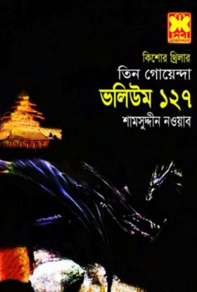 Omongaler Chaya, Khuni Lash, Dragon Rajar Deshe – 127