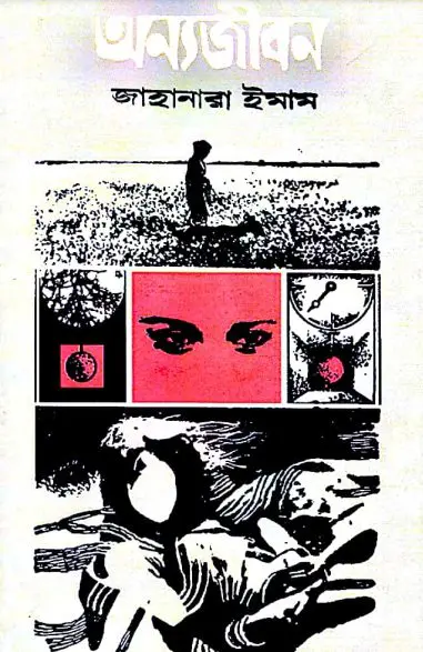 Onno Jibon By Jahanara Imam