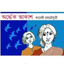 Ordhek Akash By Kaberi Roy Chowdhury