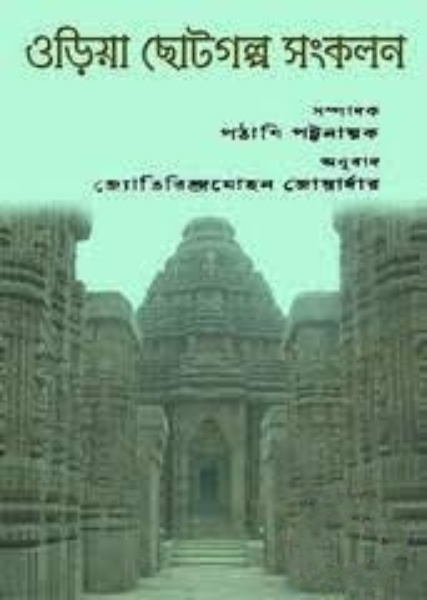 Oriya Chhotogalpo Sankolan By Jyotirindra Mohan Joyardar