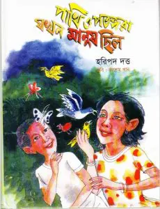Pakhi O Potongera Jokhon Manush Chilo By Haripada Datta