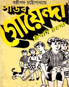 Pandab Goenda 02 by Sasthipada Chattopadhyay