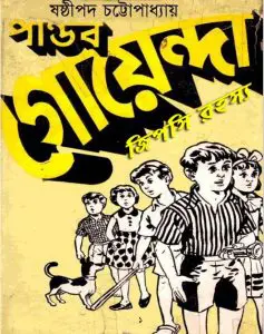 Pandab Goenda 02 by Sasthipada Chattopadhyay