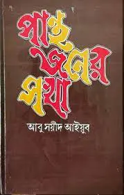 Pantho Joner Shokha By Abu Sayyid Ayub